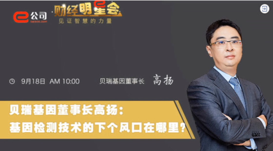 《證券時報》專訪 | 貝瑞基因董事長高揚：基因檢測技術的下一個風口在哪？
